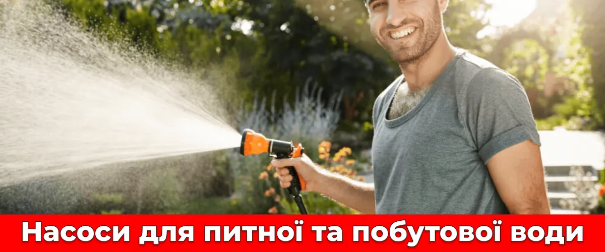 Насоси для питної та побутової води