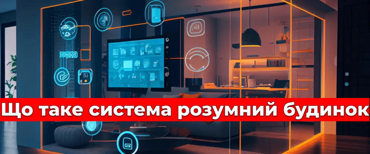 Что такое система умный дом?
