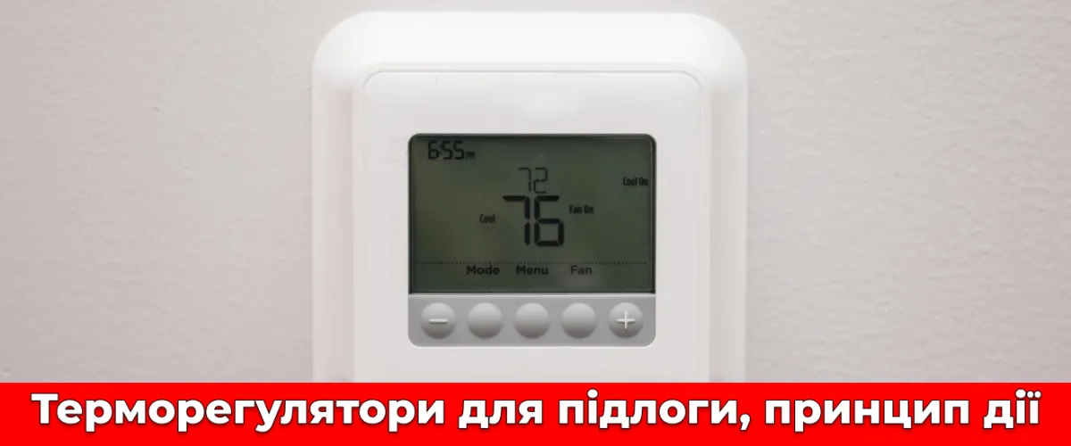 Терморегулятори для підлоги, принцип дії