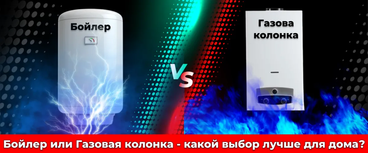 Бойлер чи газова колонка – який вибір краще для дому?