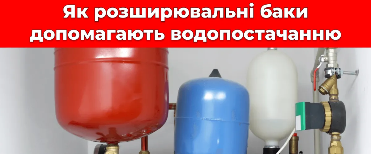 Как расширительные баки помогают водоснабжению