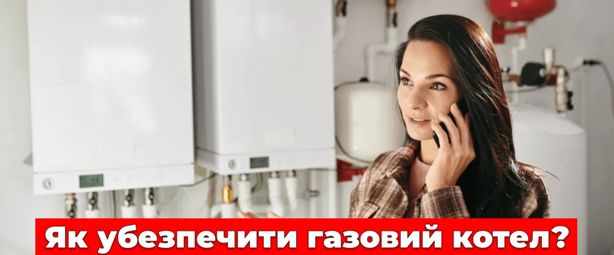 Як убезпечити газовий котел?