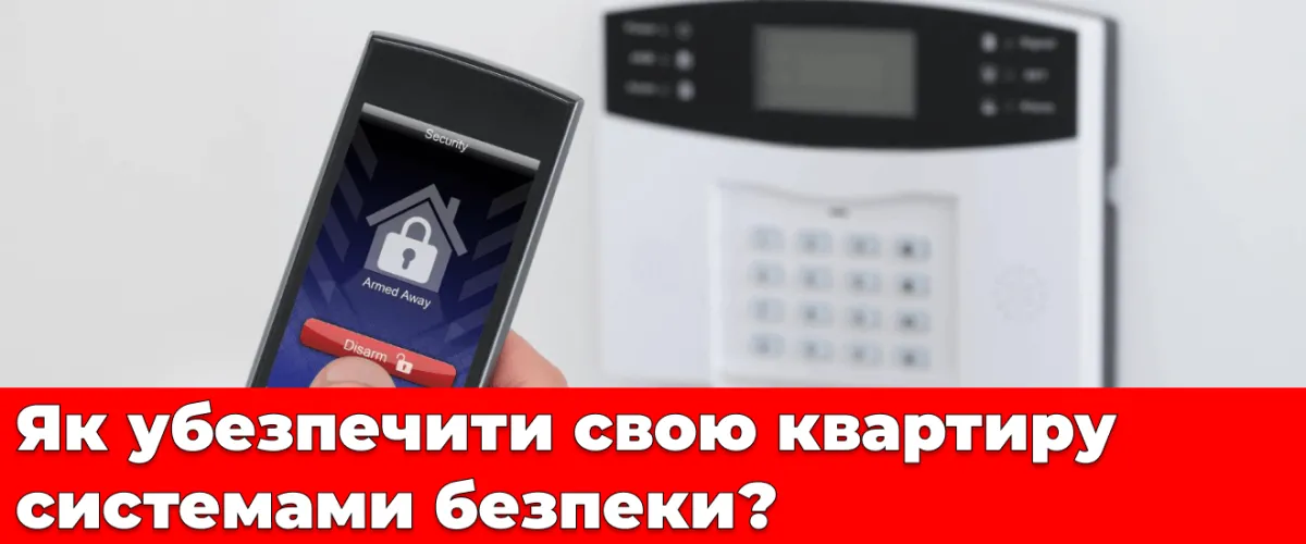 Как обезопасить свою квартиру системами безопасности?