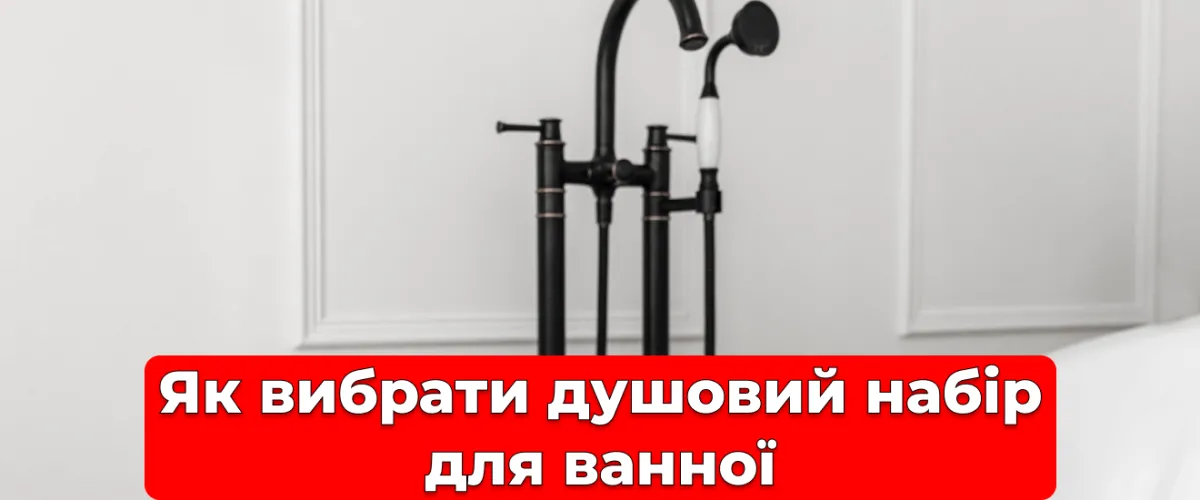 Как выбрать душевой набор для ванной