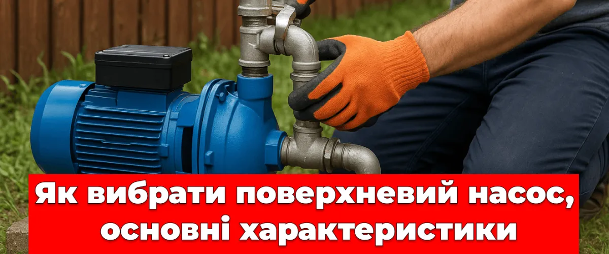 Як вибрати поверхневий насос, основні характеристики