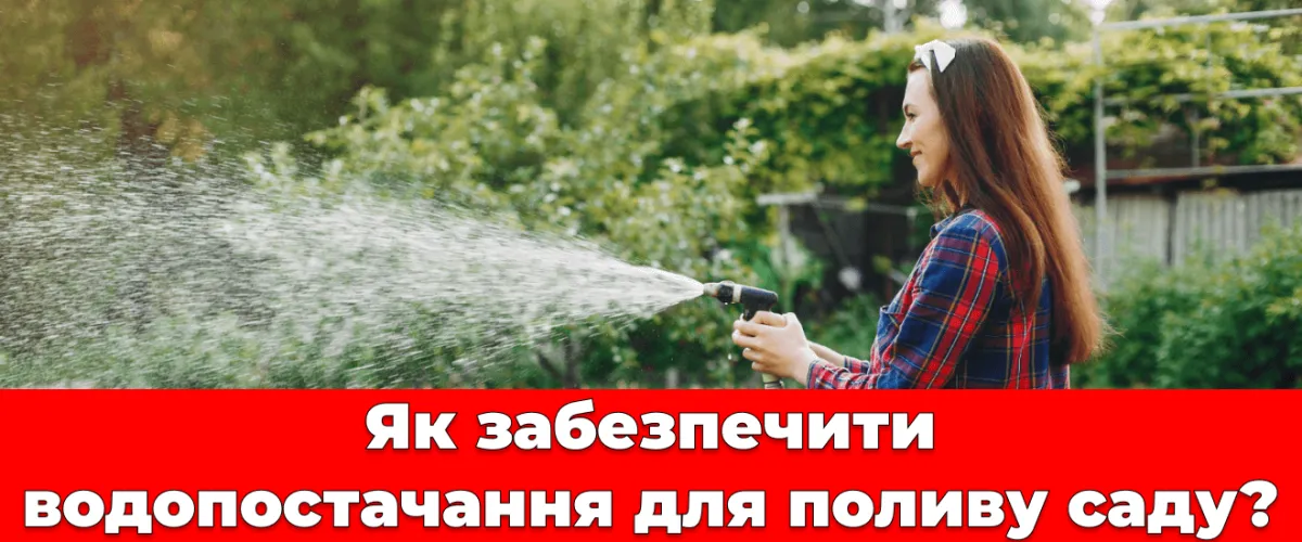 Як забезпечити водопостачання для поливу саду?