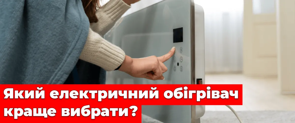 Який електричний обігрівач краще вибрати?