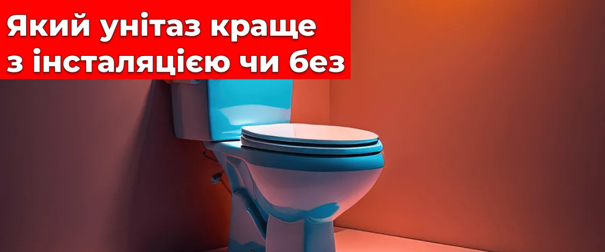 Какой унитаз лучше с инсталляцией или без