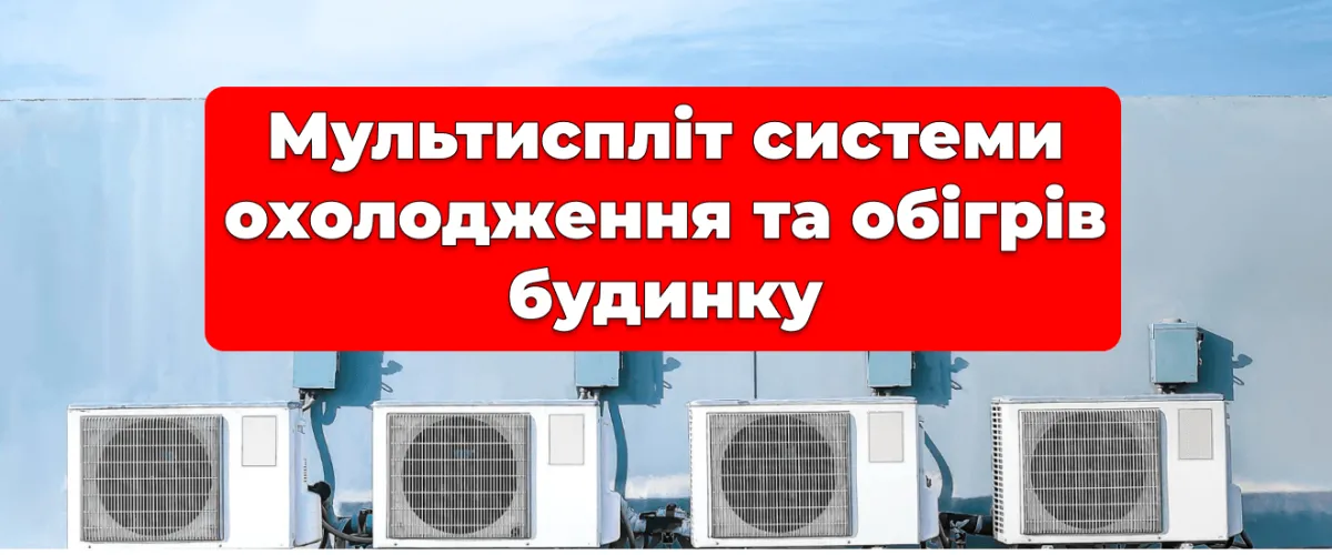 Мультиспліт системи охолодження та обігрів будинку