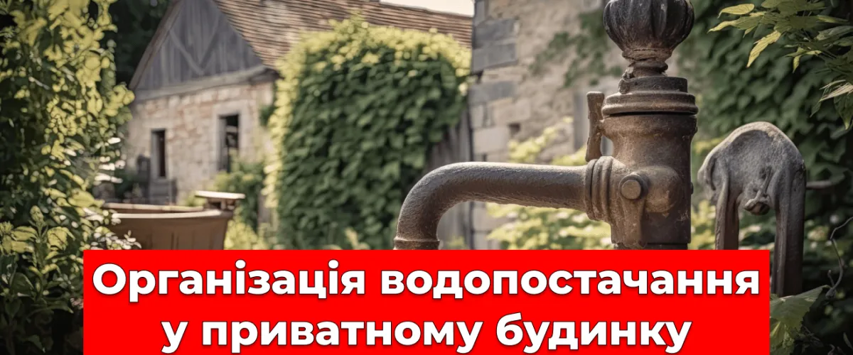 Організація водопостачання у приватному будинку