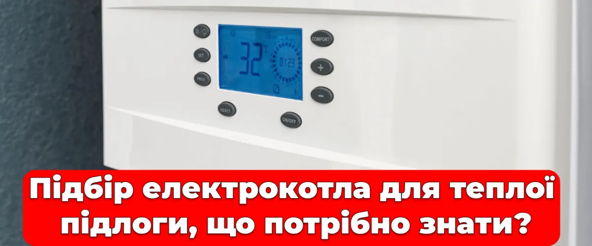 Подбор электрокотела для теплого пола, что нужно знать?