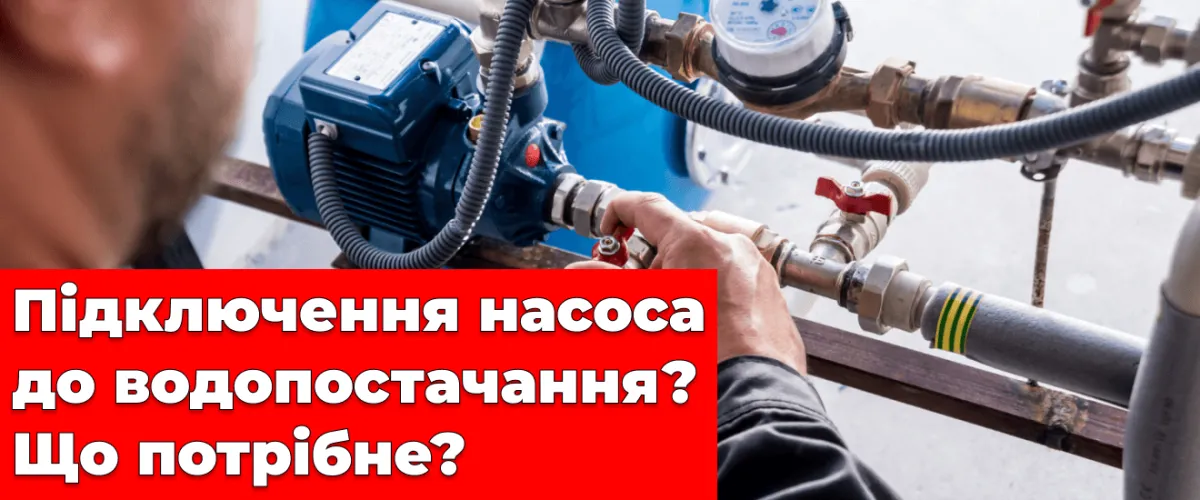 Подключение насоса к водоснабжению дома? Что нужно?