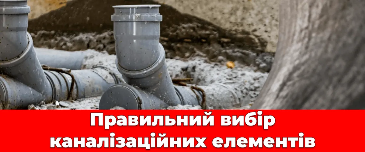 Правильний вибір каналізаційних елементів