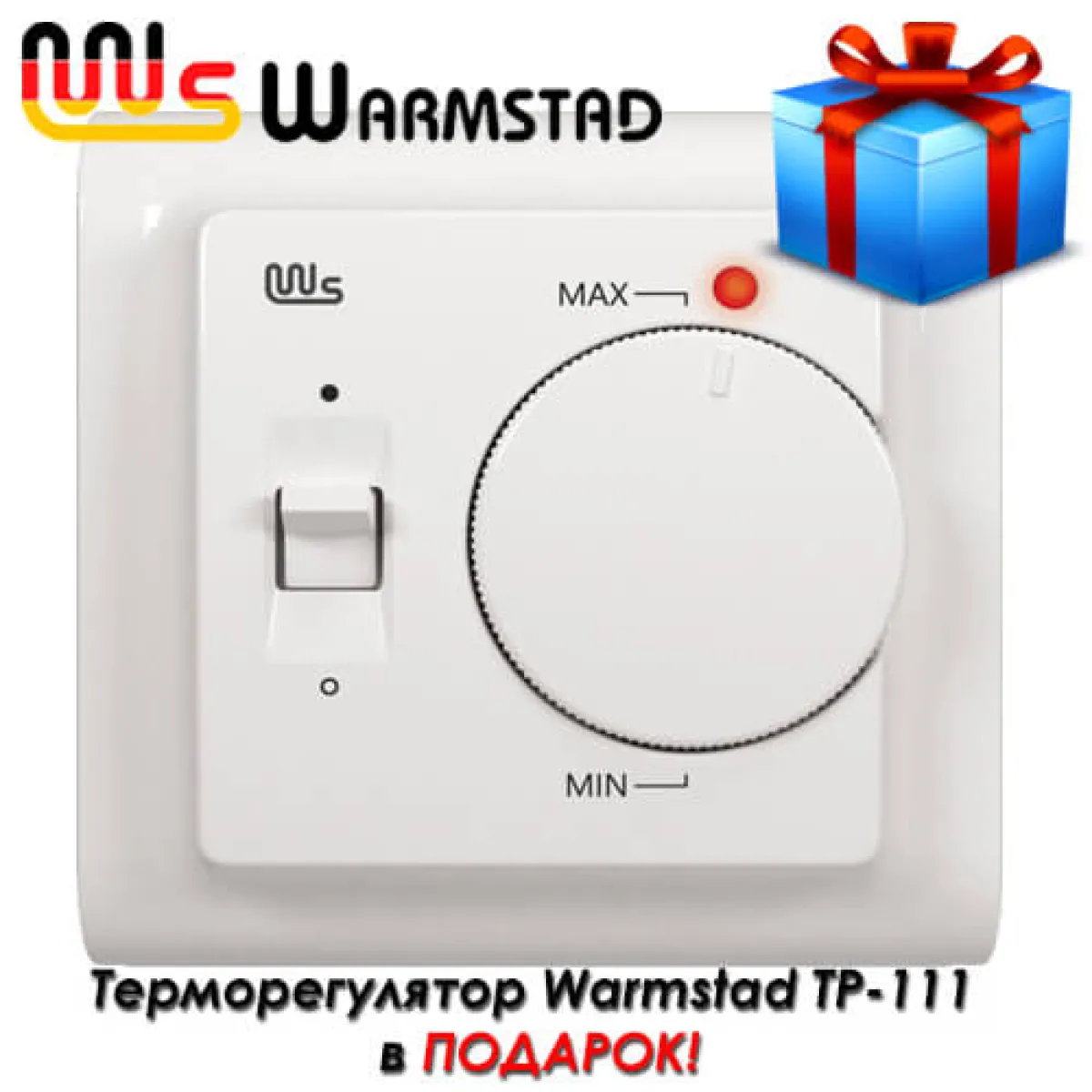 Терморегулятор Warmstad ТР-111 в подарок