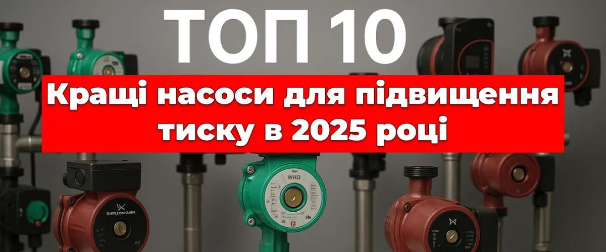 ТОП 10 ➔ Лучшие насосы для повышения давления в 2025 году