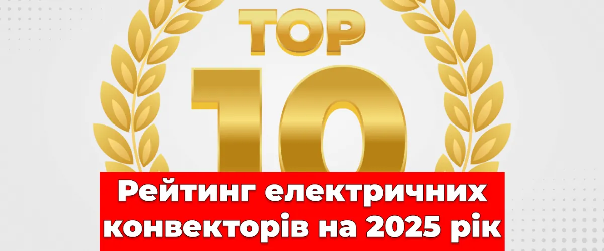 ТОП-10 ➔ Рейтинг электрических конвекторов на 2025 год