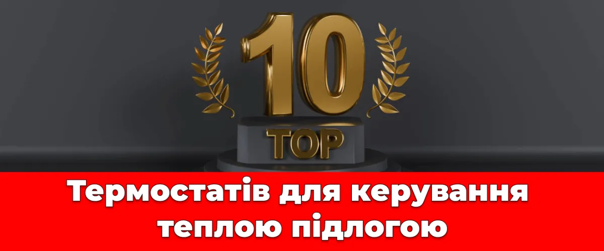 ТОП 10 ➔ Термостатов для управления теплым полом