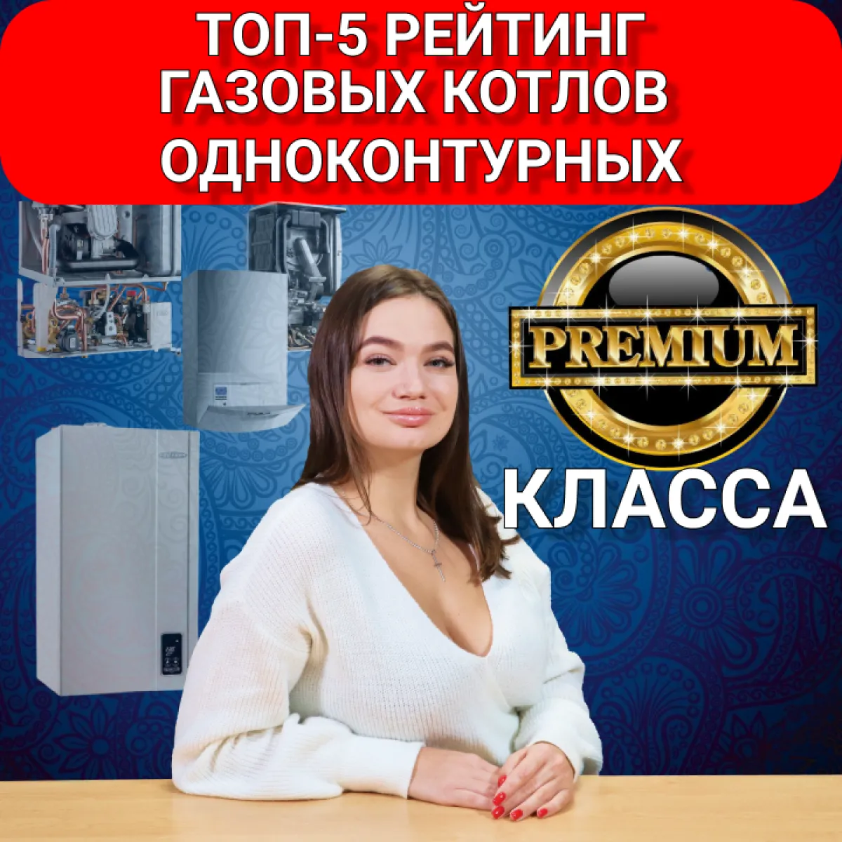 Топ-5 рейтинг газовых котлов одноконтурных премиум класса