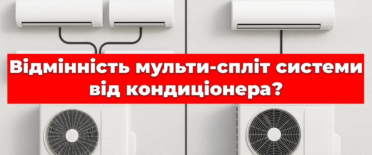 Отличие мульти-сплит системы от кондиционера?