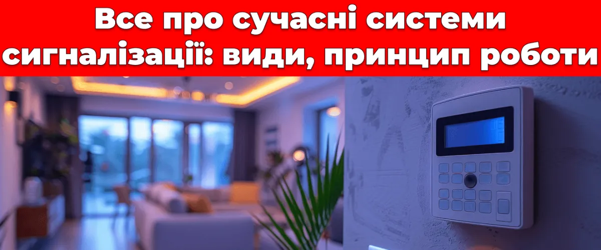Все про сучасні системи сигналізації: види, принцип роботи