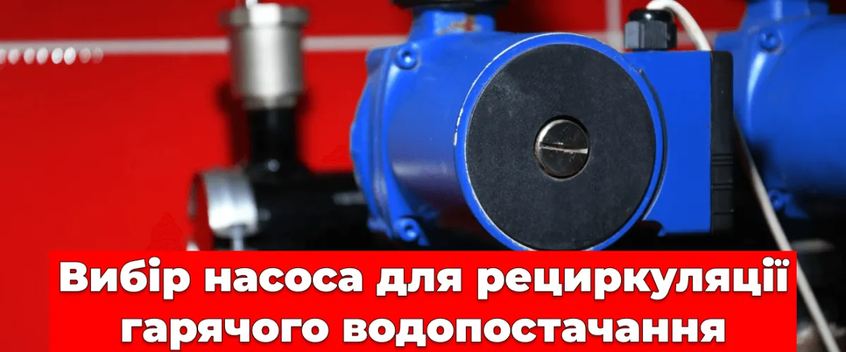 Выбор насоса для рециркуляции горячего водоснабежения