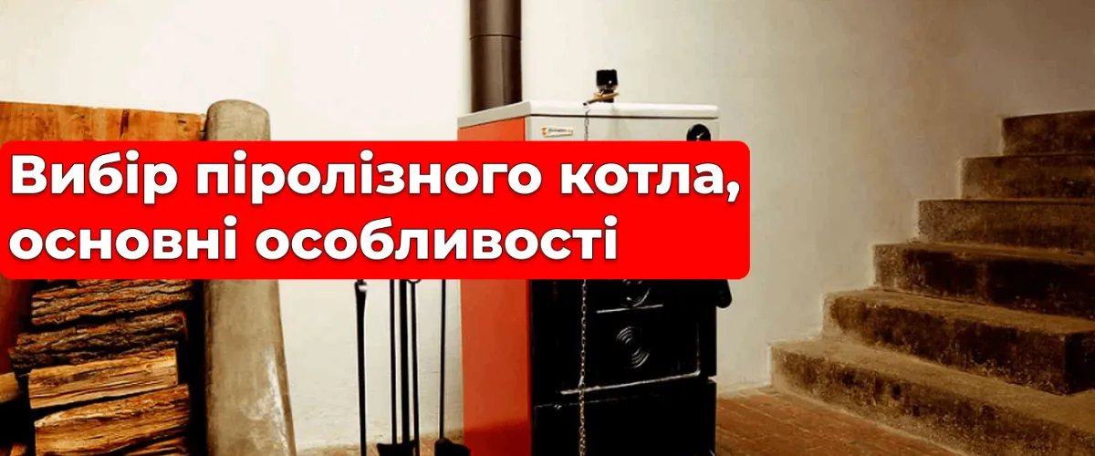 Вибір піролізного котла, основні особливості