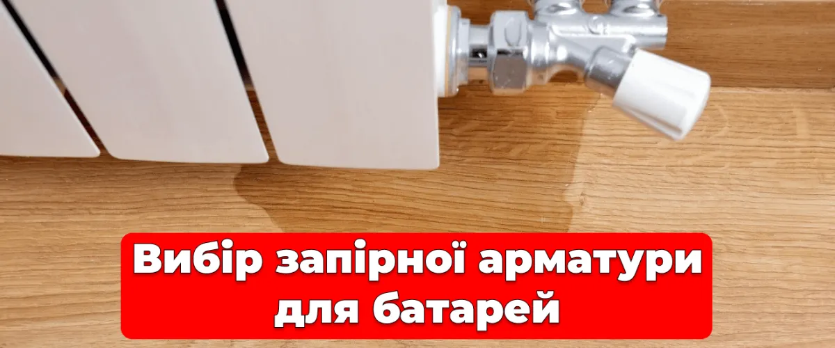 Выбор запорной арматуры для батарей
