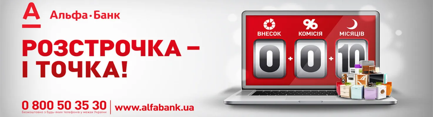 Мега пропозиція !!! Розстрочка на 10 місяців під 0%