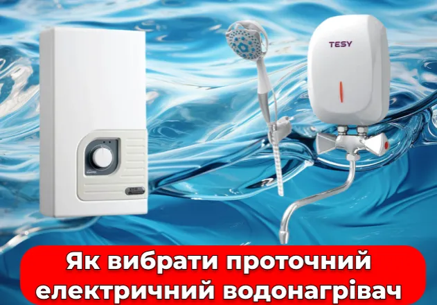 Фото Как выбрать проточный электрический водонагреватель