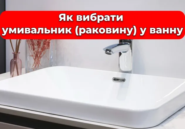 Фото Як вибрати умивальник (раковину) у ванну
