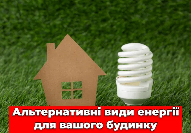 Фото Альтернативні види енергії для вашого будинку