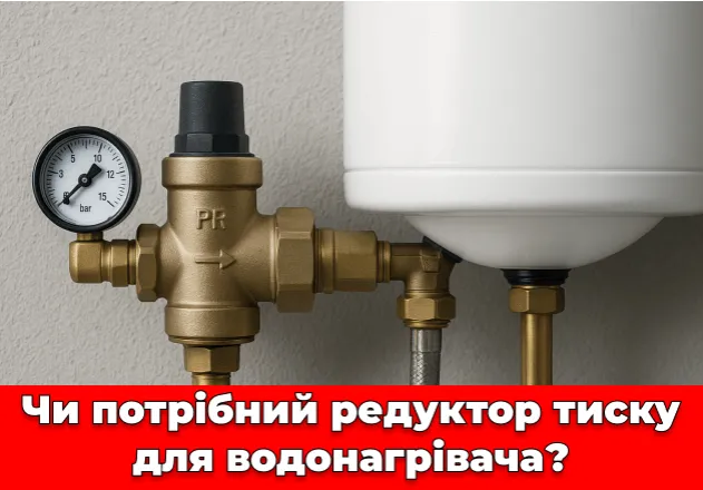 Фото Нужен ли редуктор давления для водонагревателя?