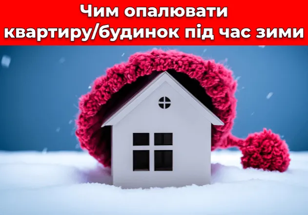 Фото Чем отапливать квартиру/дом во время зимы