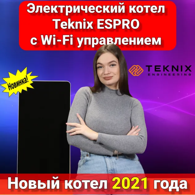 Фото Новинка 2021 року! Електричний котел Teknix ESPRO з Wi-Fi керуванням