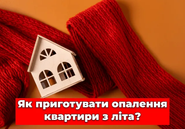 Фото Как подготовить отопление квартиры с лета?