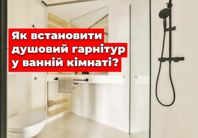 Фото Як встановити душовий гарнітур у ванній кімнаті?