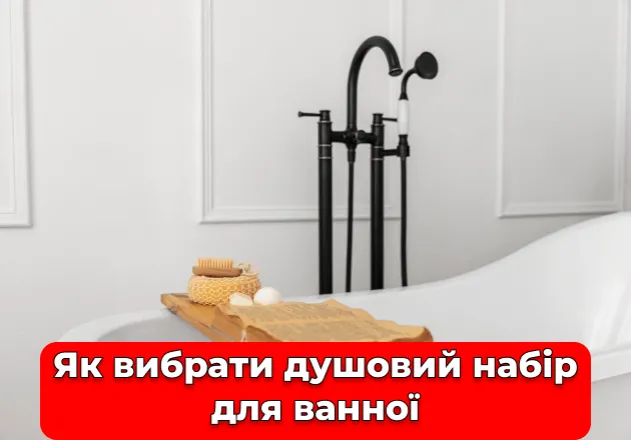 Фото Як вибрати душовий набір для ванної