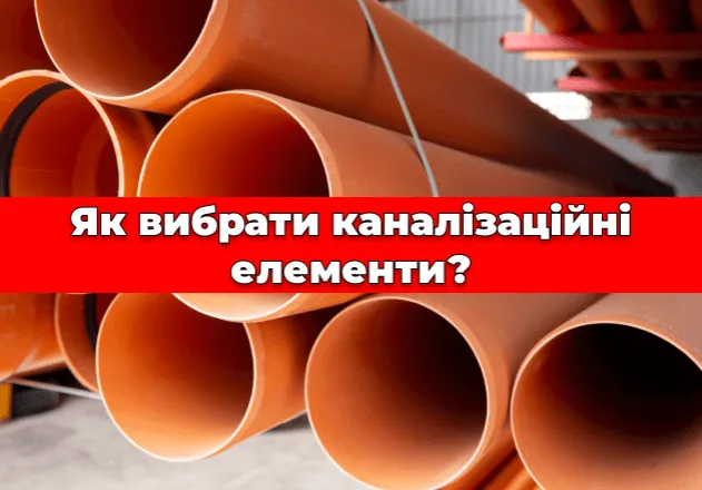 Фото Как выбрать канализационные элементы? 