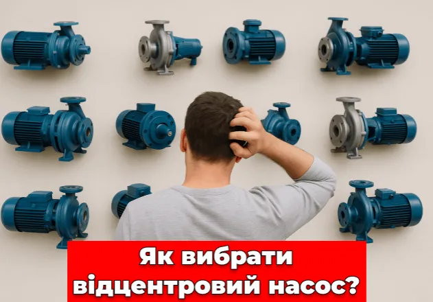 Фото Як вибрати відцентровий насос?