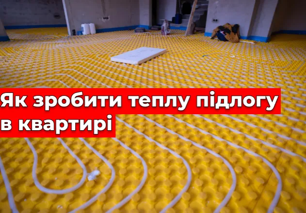 Фото Як зробити теплу підлогу в квартирі