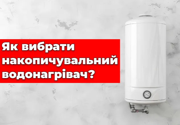 Фото Как выбрать накопительный водонагреватель?