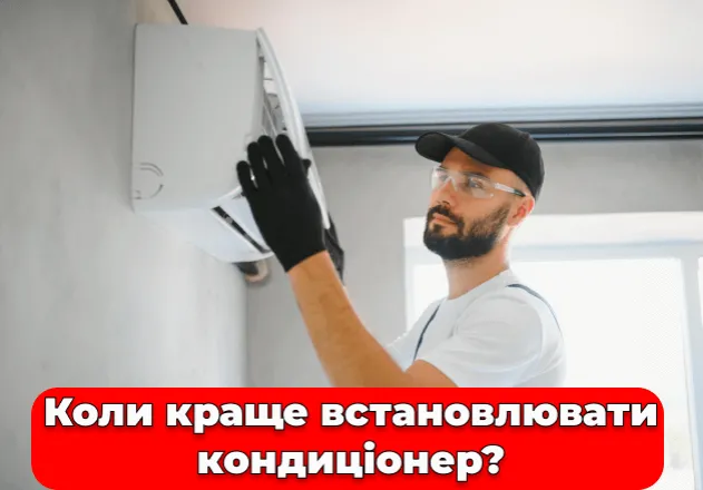 Фото Коли краще встановлювати кондиціонер?
