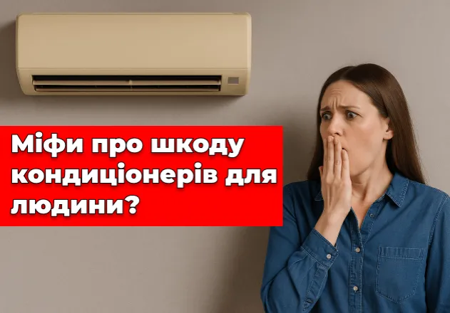 Фото Міфи про шкоду кондиціонерів для людини?