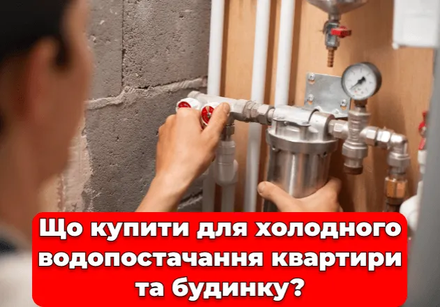 Фото Что купить для холодного водоснабжения квартиры и дома?