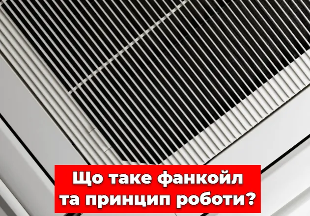 Фото Что такое фанкойл и принцип работы?
