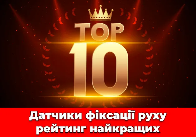 Фото ТОП-10 ➔ Датчики фіксації руху рейтинг найкращих