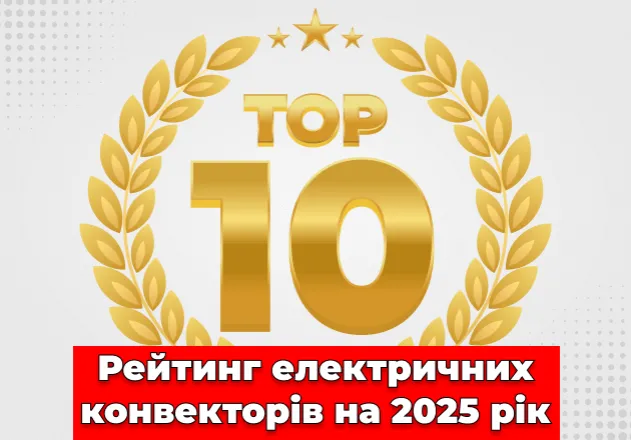 Фото ТОП-10 ➔ Рейтинг электрических конвекторов на 2025 год