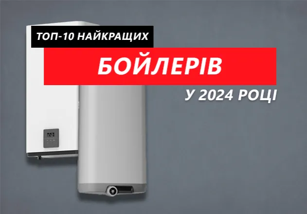 Фото ТОП 10: Рейтинг найкращих бойлерів 2024 року