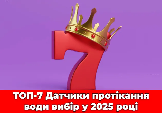 Фото ТОП-7 ➔ Датчики протікання води вибір у 2025 році