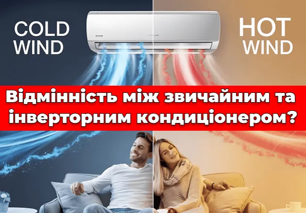 Фото Відмінність між звичайним та інверторним кондиціонером?